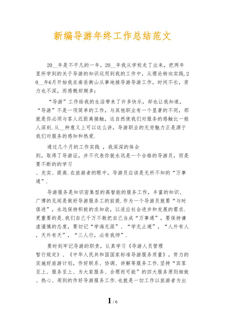 新编导游年终工作总结范文_第1页