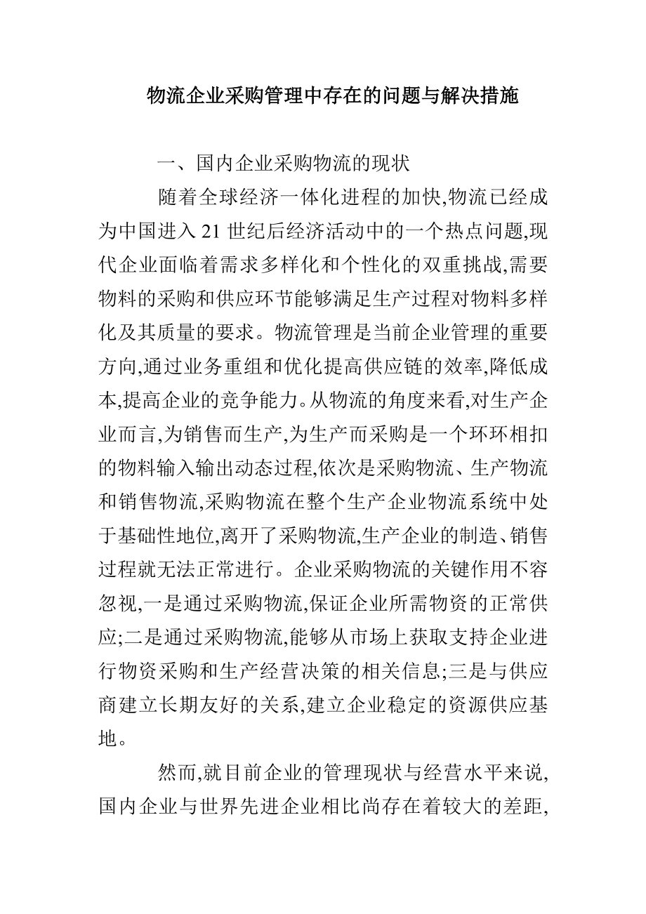物流企业采购管理中存在的问题与解决措施_第1页
