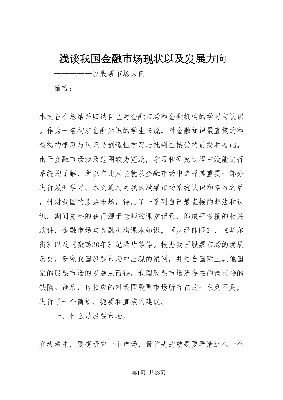 2022浅谈我国金融市场现状以及发展方向_1_第1页