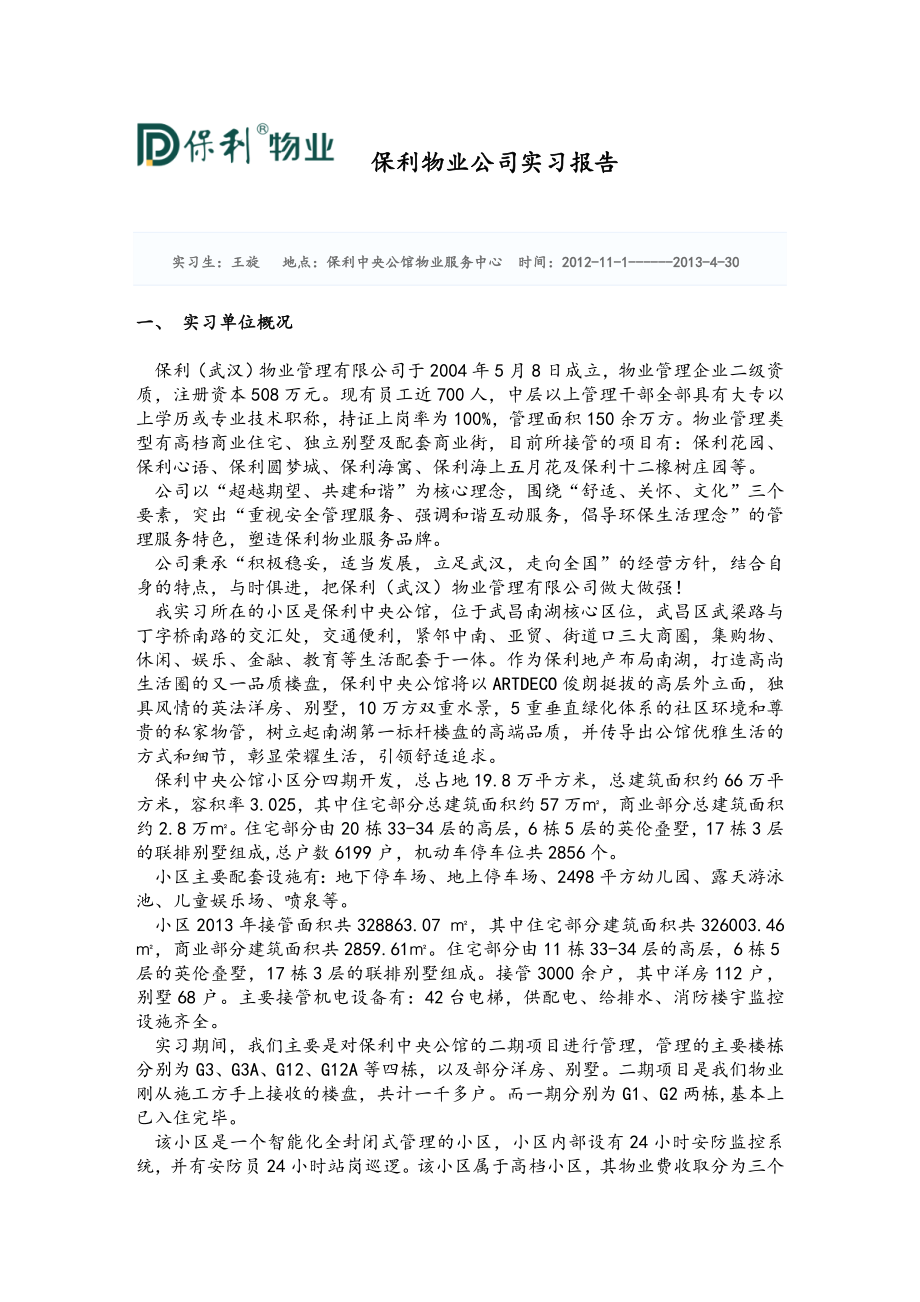 物业管理企业实习报告_第1页