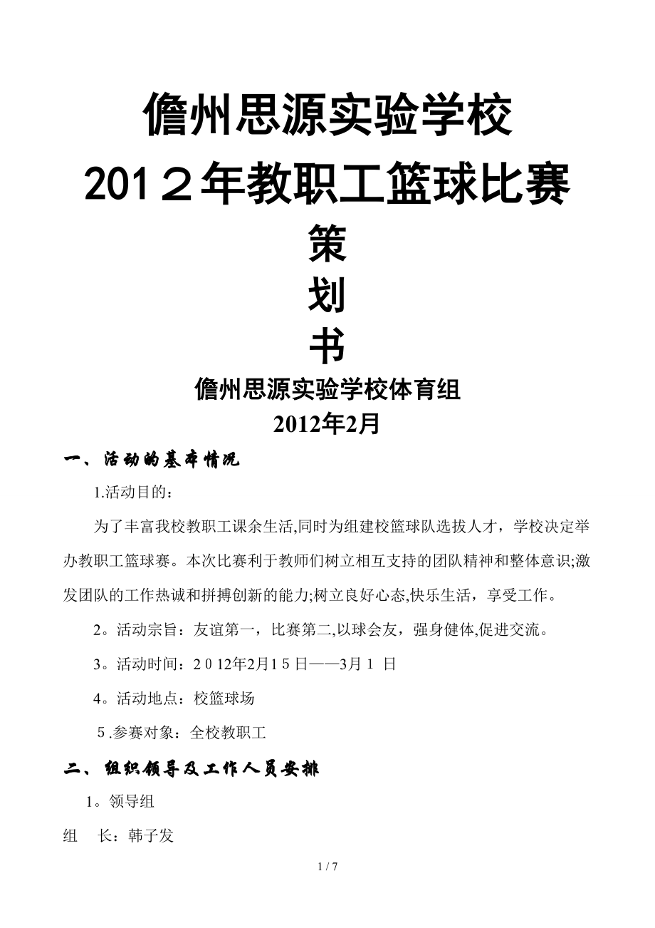 2012儋州思源实验学校教职工篮球比赛方案_第1页