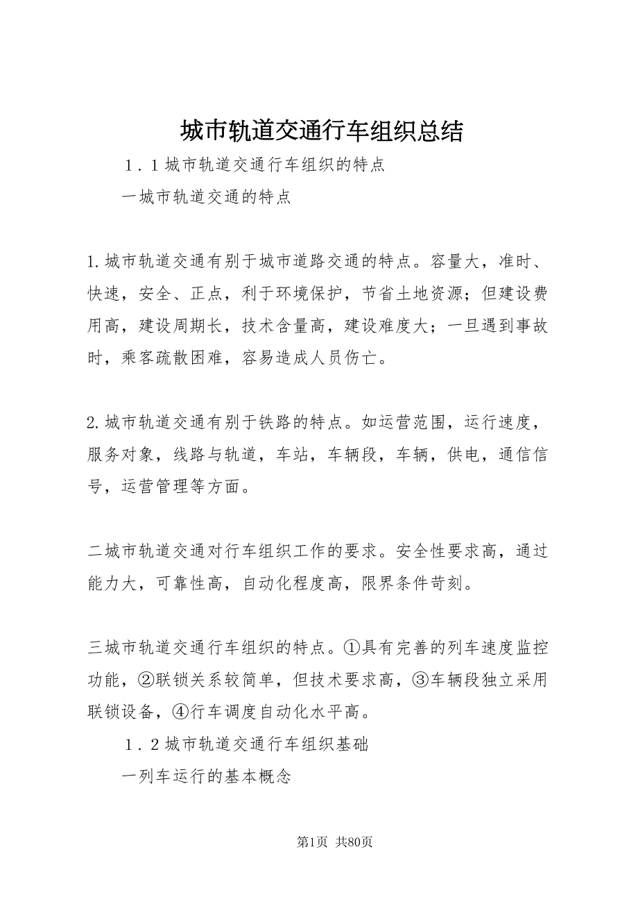 2022城市轨道交通行车组织总结_第1页