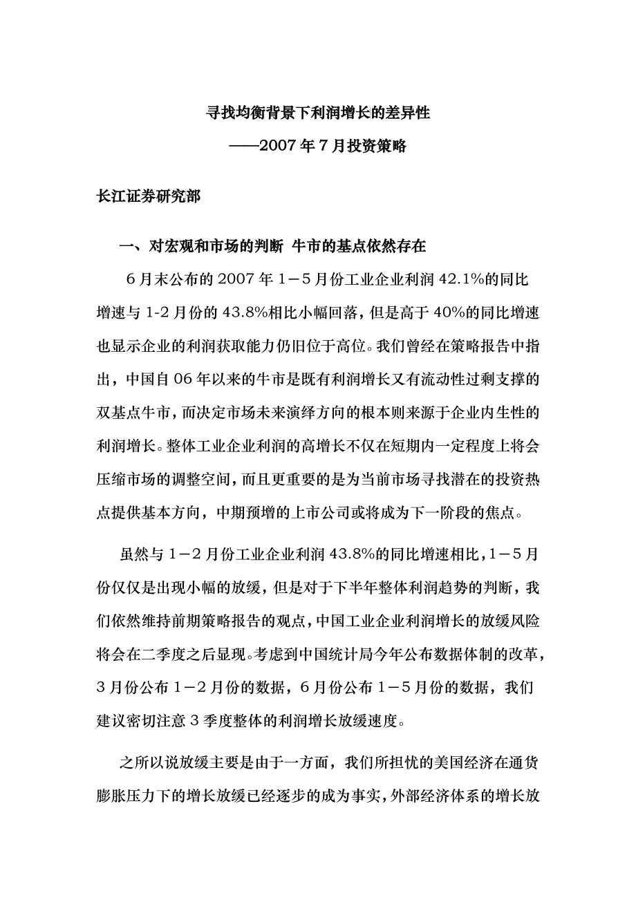 寻找均衡背景下利润增长的差异性_第1页