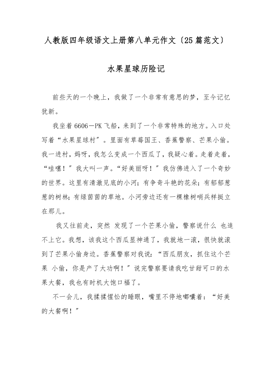 复件 复件 人教版四年级语文上册第八单元作文(25篇范文)_第1页