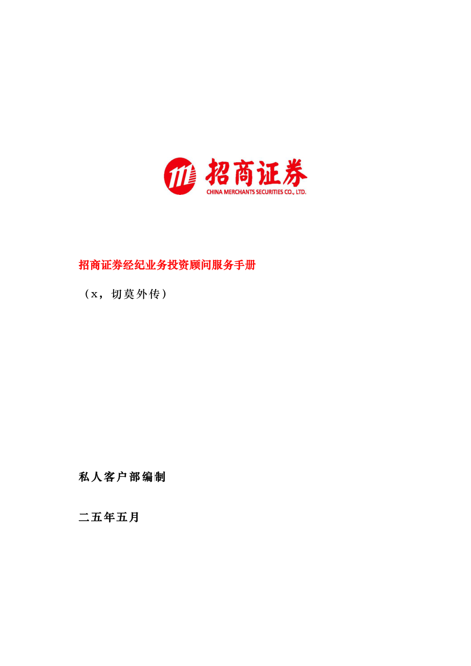 招商证券公司客户分级服务标准指引_第1页