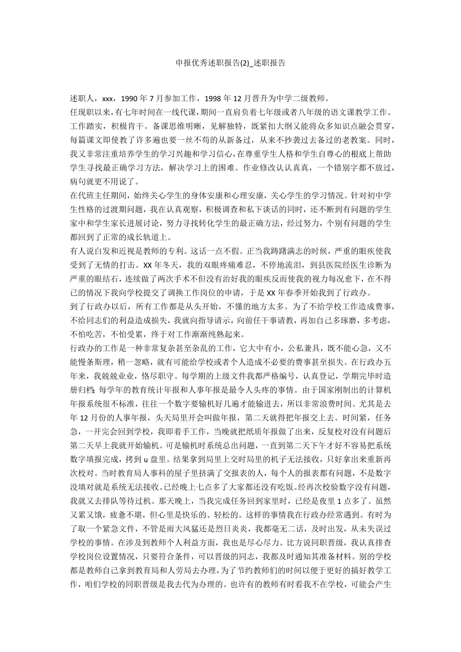 申报优秀述职报告2_第1页