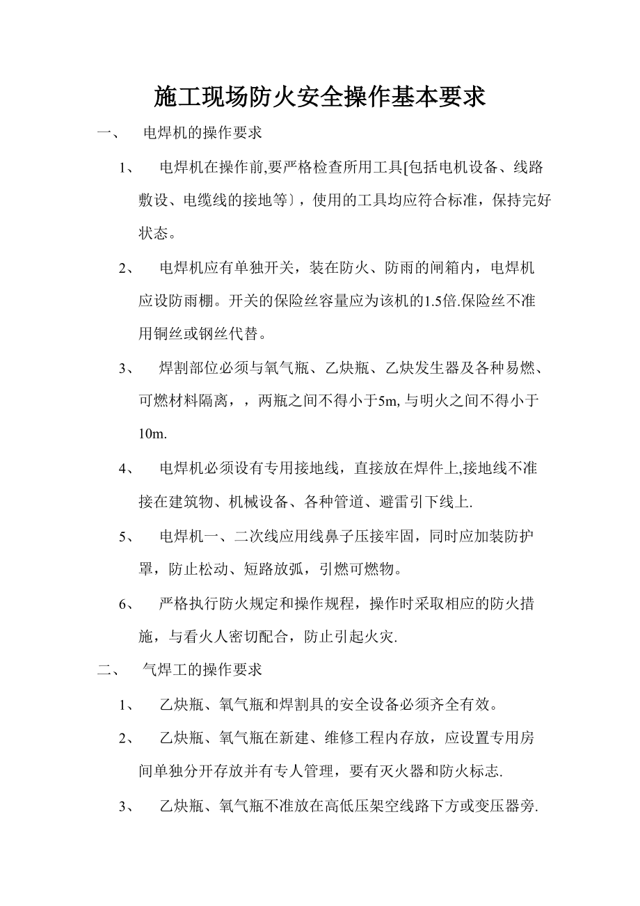 施工现场防火安全操作基本要求_第1页