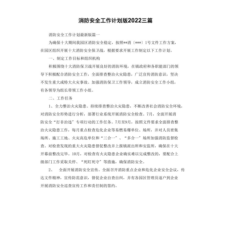 消防安全工作计划版2022_第1页