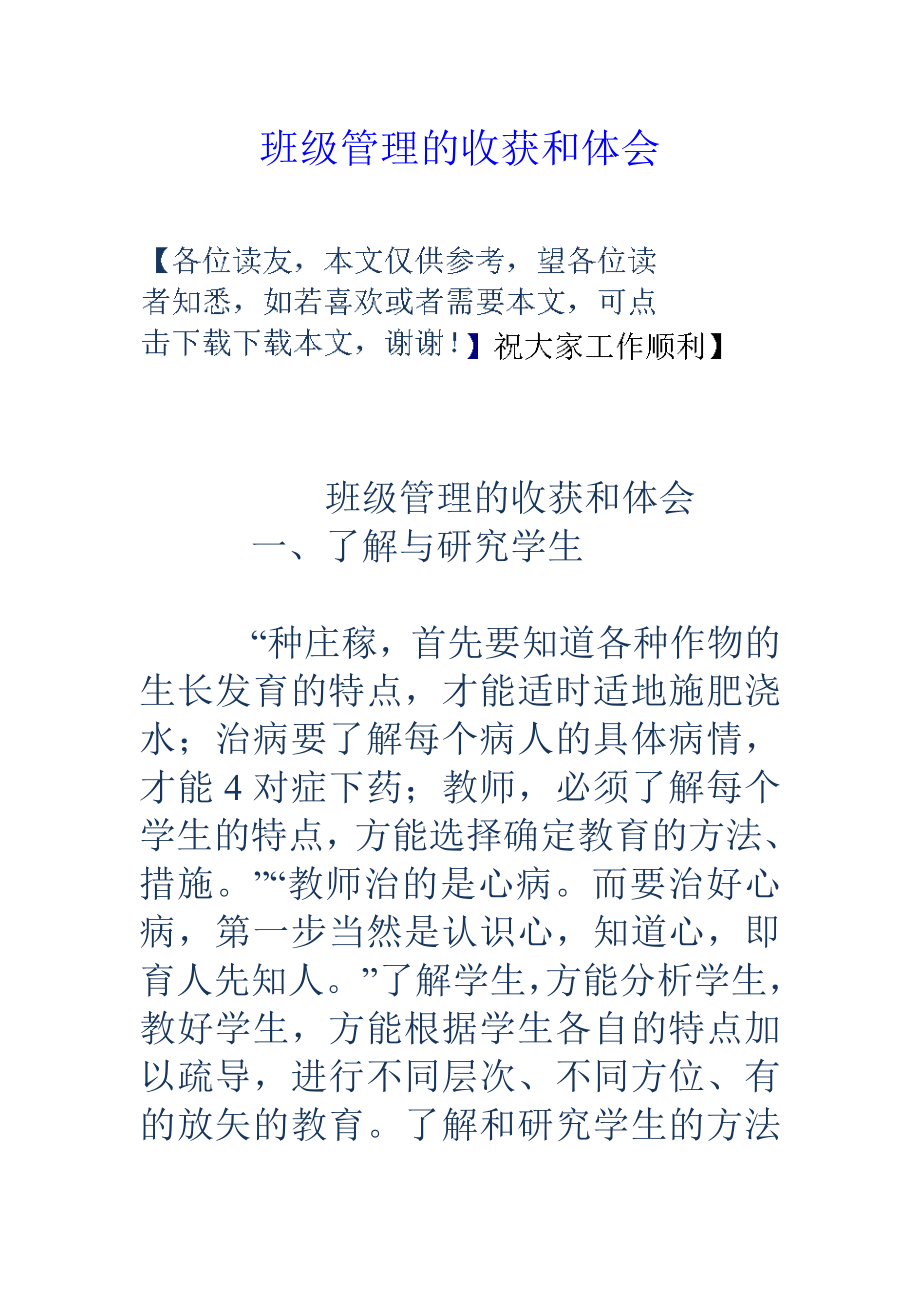 班级管理的收获和体会_第1页
