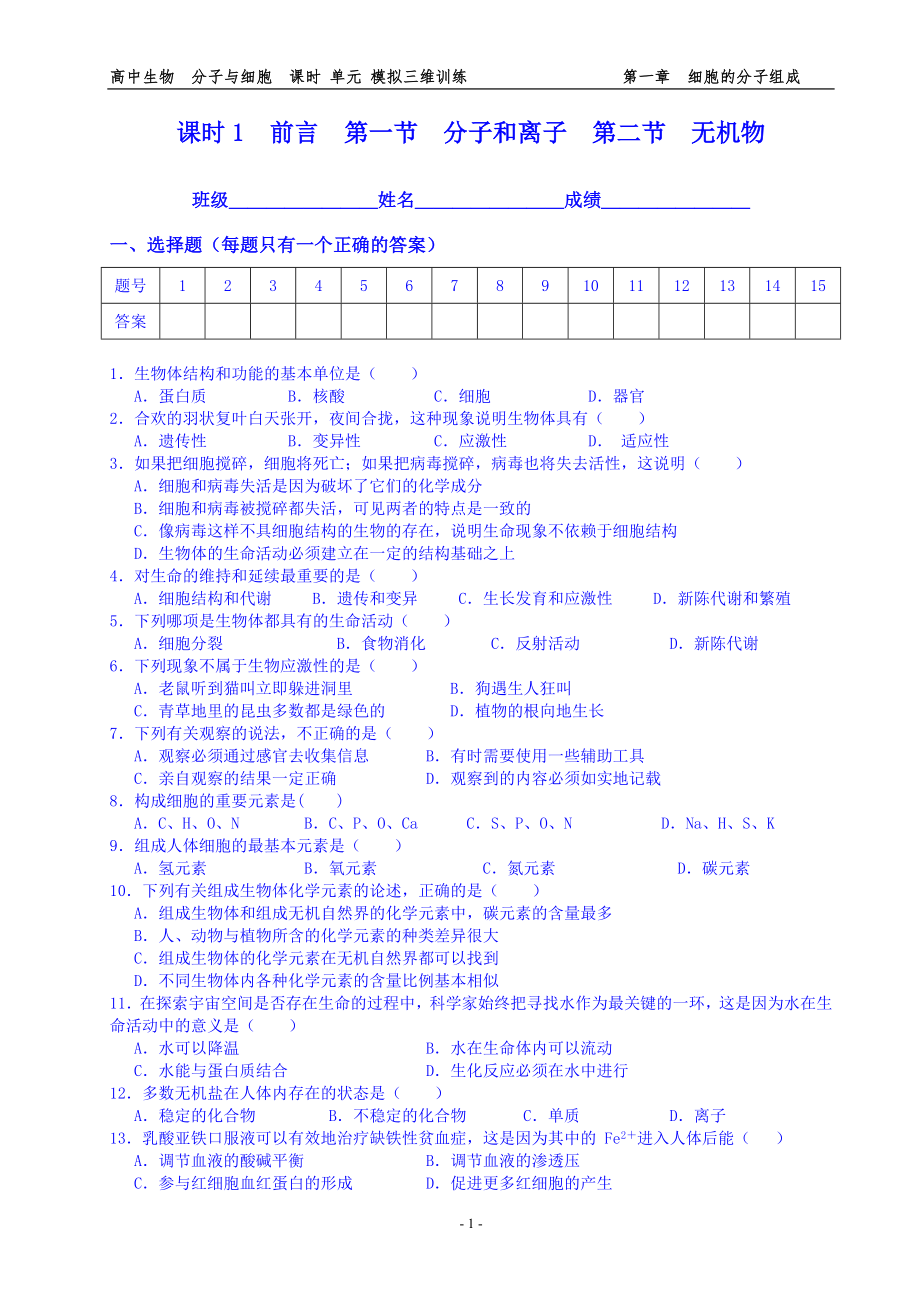 细胞的分子组成练习_第1页