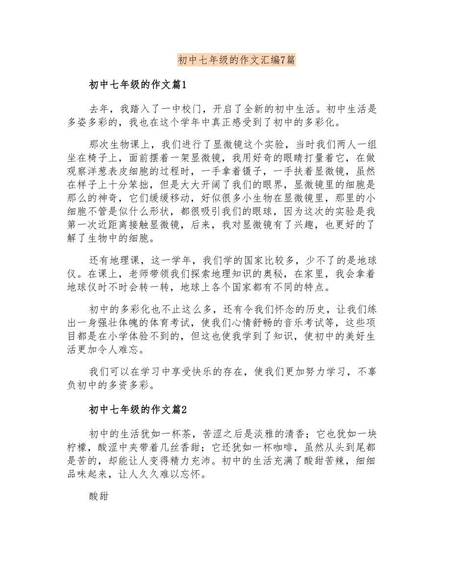 初中七年级的作文汇编7篇_第1页