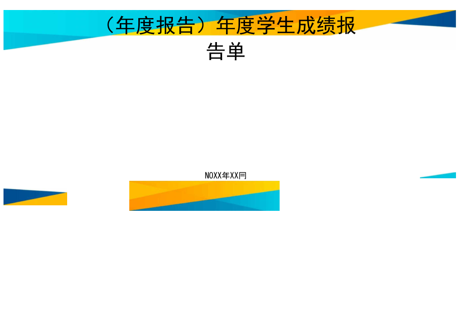 年度学生成绩报告单_第1页