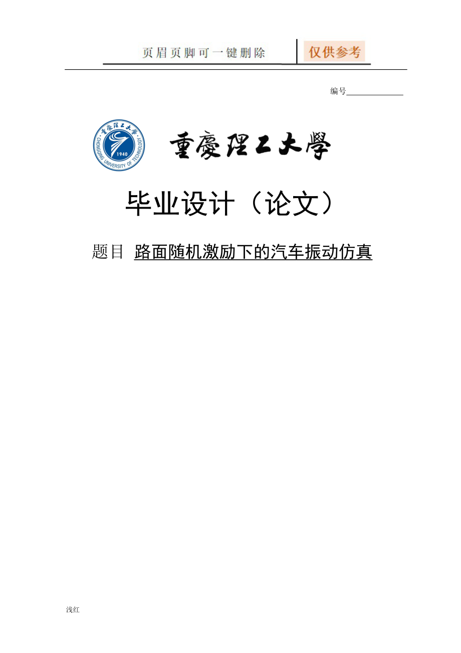 路面随机激励下的汽车振动仿真【沐风书屋】_第1页