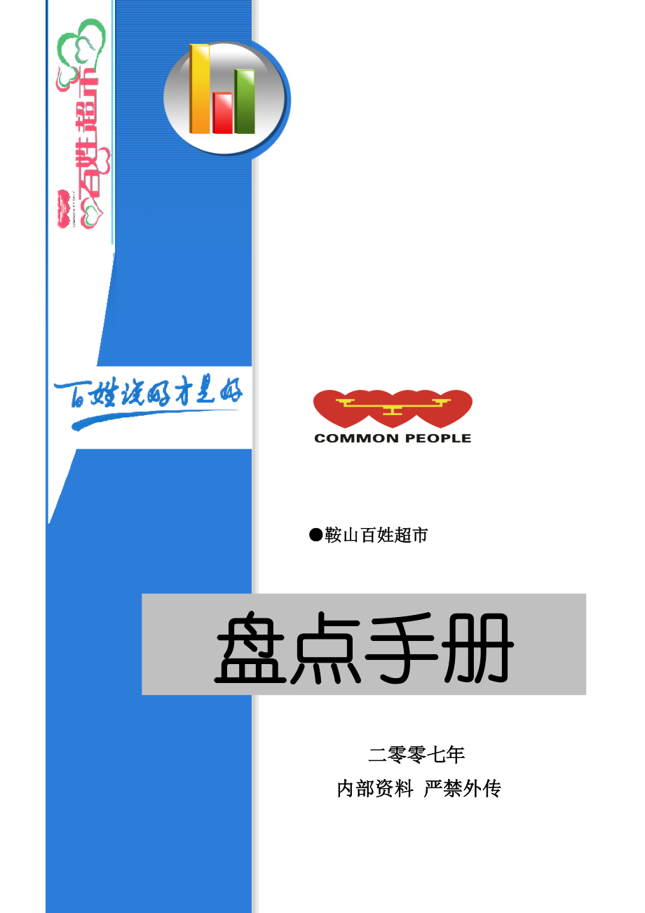 超市资料鞍山百姓超市盘点手册(DOC19页)cgry_第1页