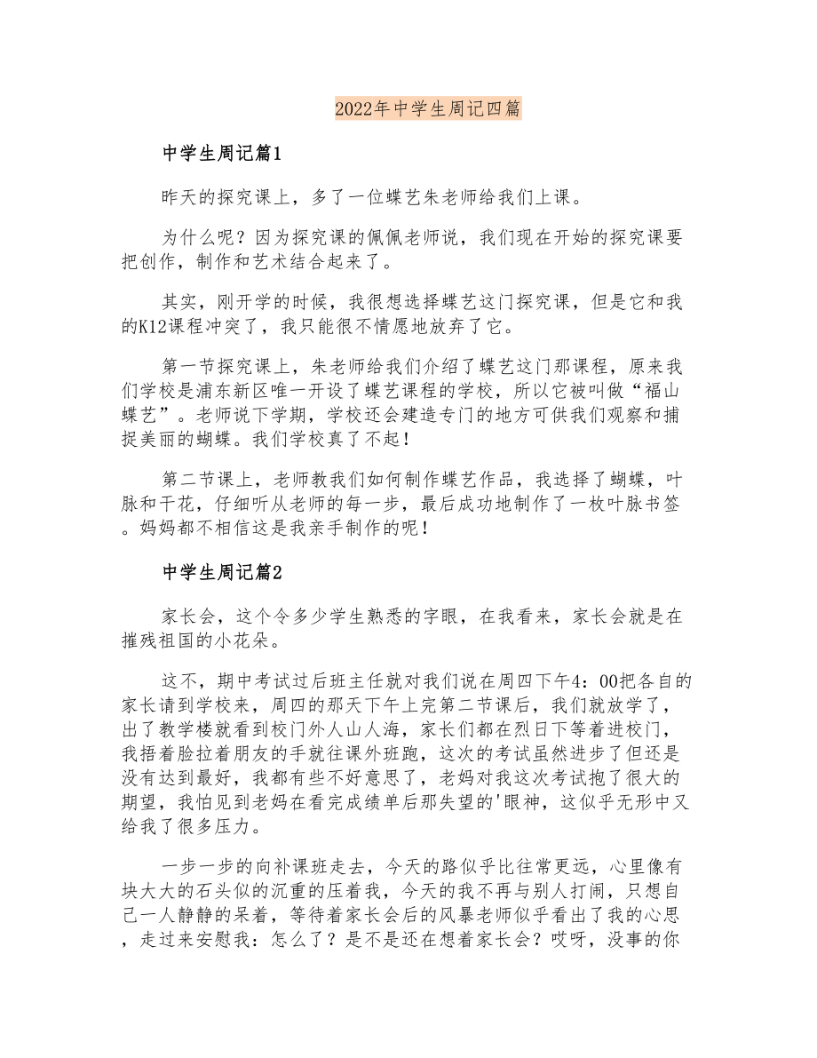 2022年中学生周记四篇_第1页