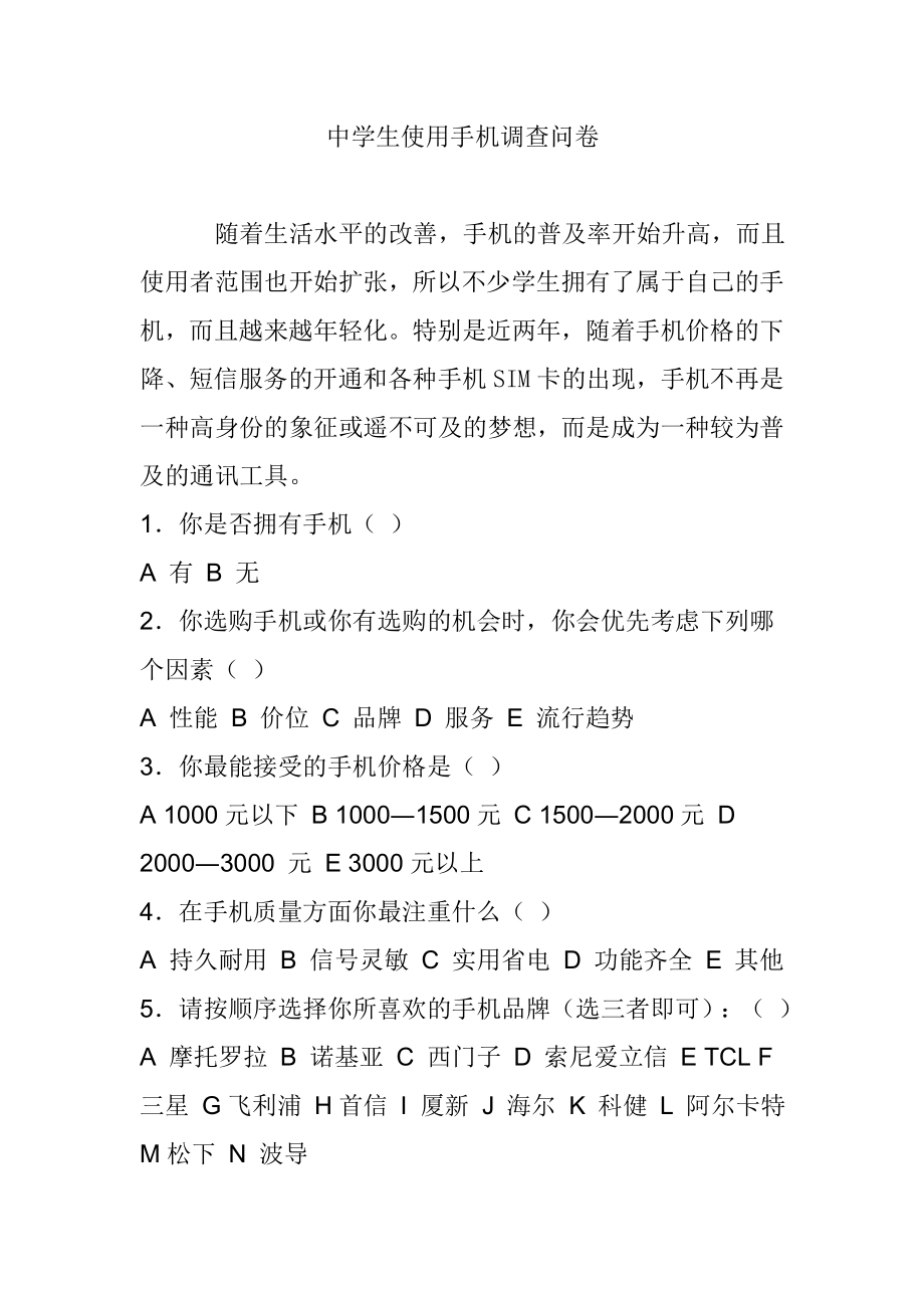 中学生使用手机调查问卷_第1页