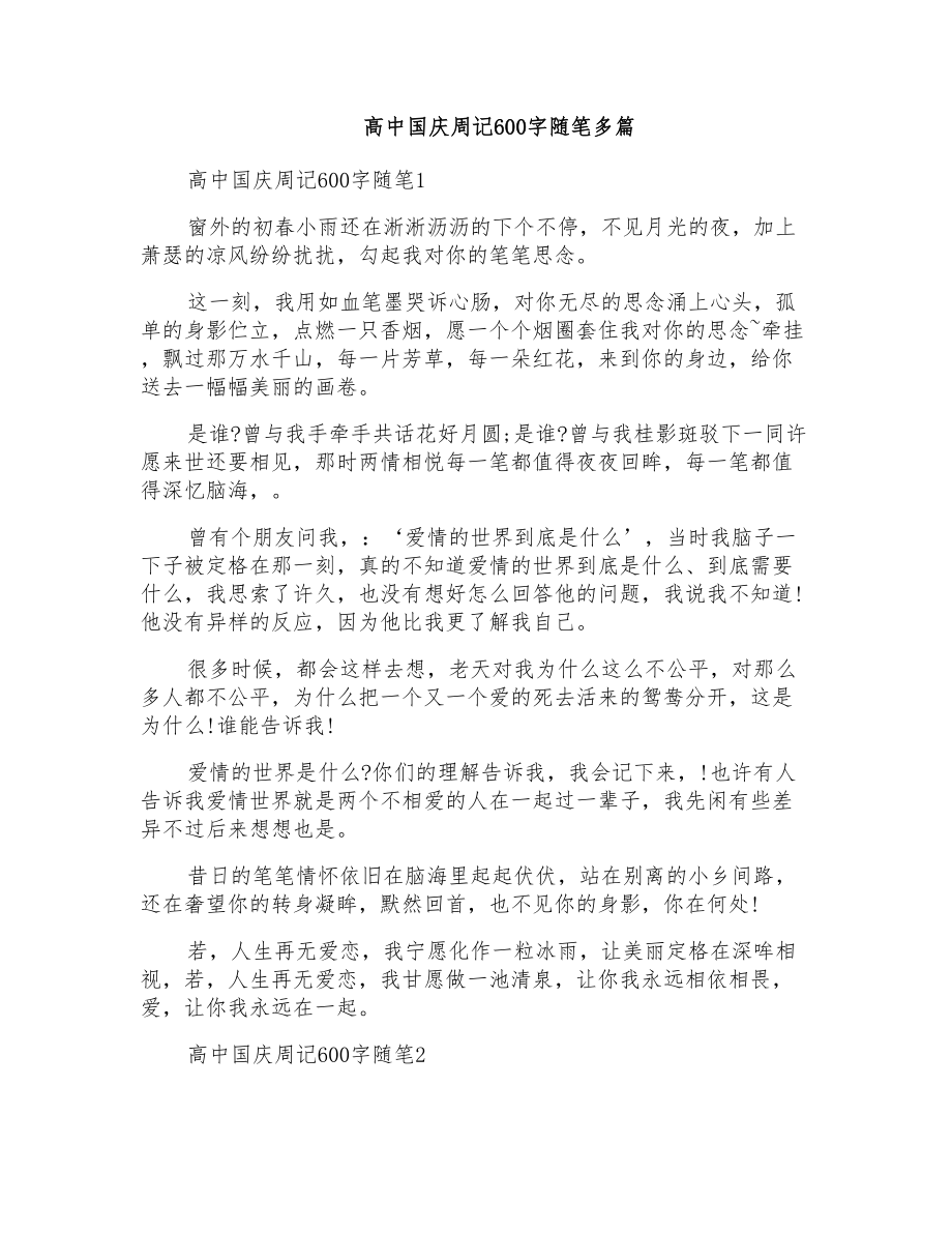 高中国庆周记600字随笔多篇_第1页