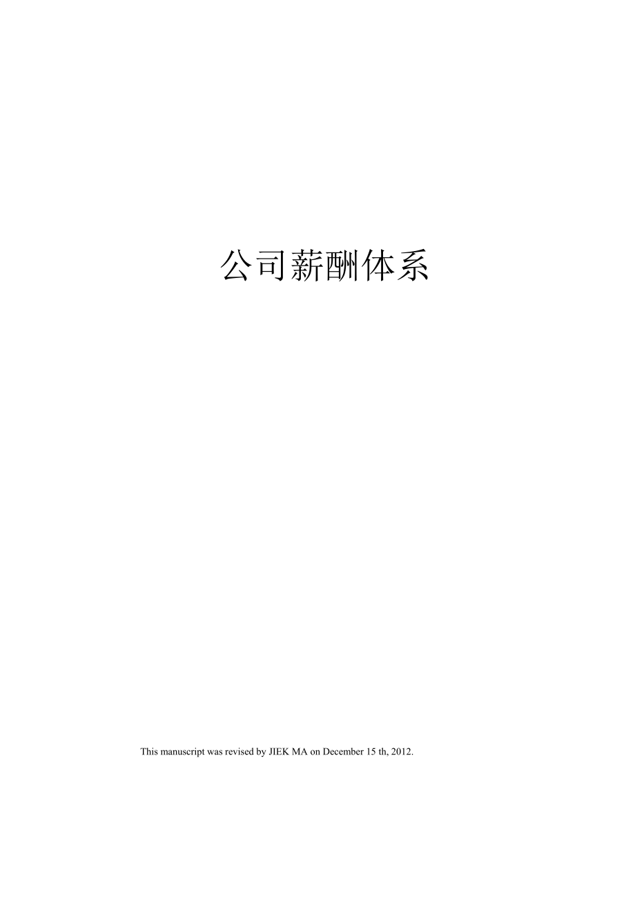 公司薪酬体系_第1页