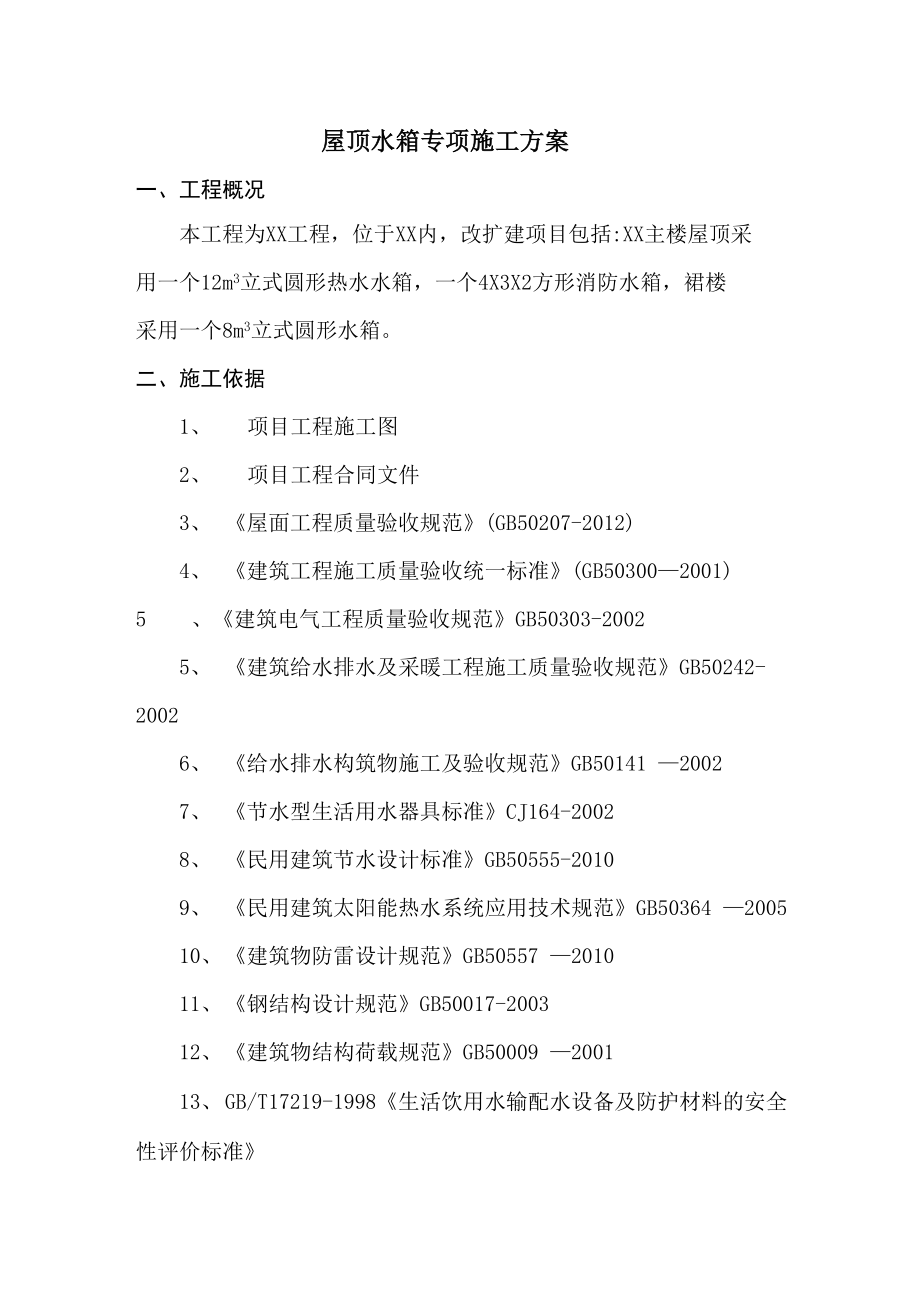 屋面水箱专项施工方案_第1页