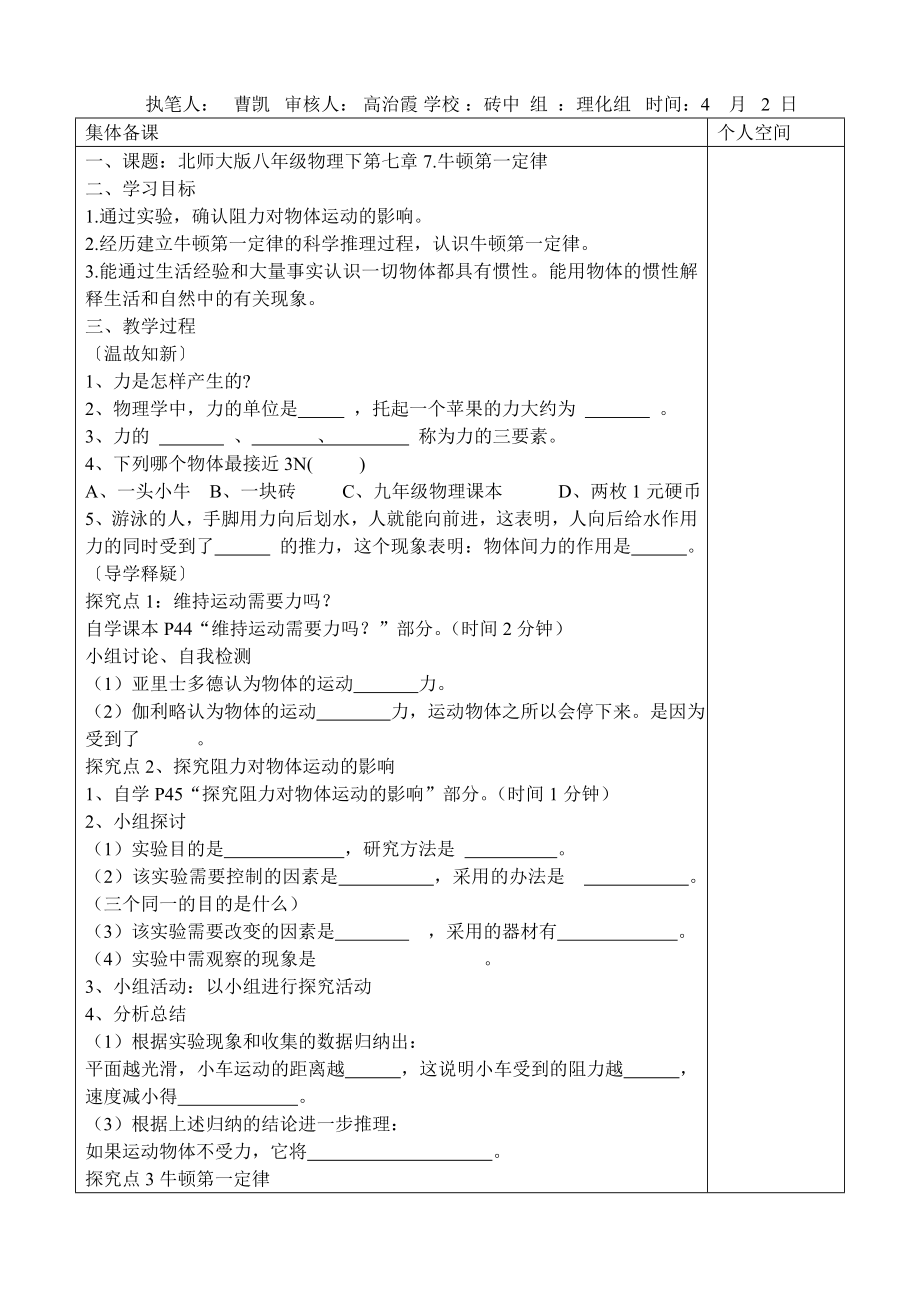 北师大版八年级物理下第七章7牛顿第一定律_第1页