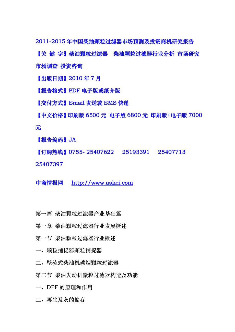 XXXX-XXXX年中国柴油颗粒过滤器市场预测及投资商机研究_第1页