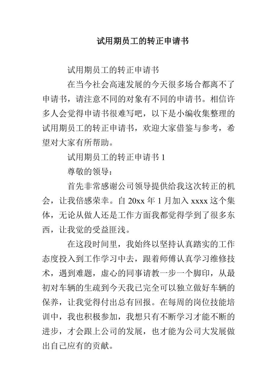 试用期员工的转正申请书_第1页