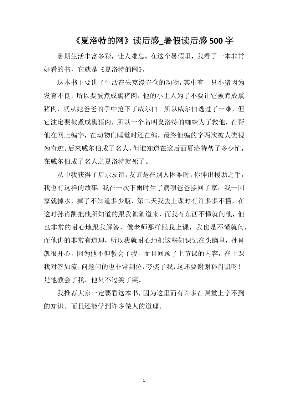 《夏洛特的网》读后感_暑假读后感500字_第1页