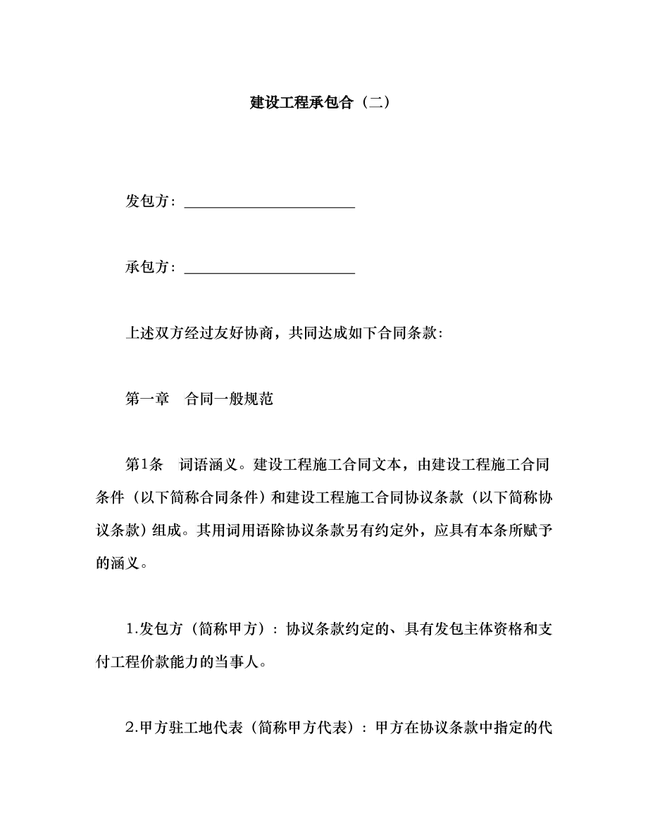 建设工程承包合(二)-会计学堂_第1页