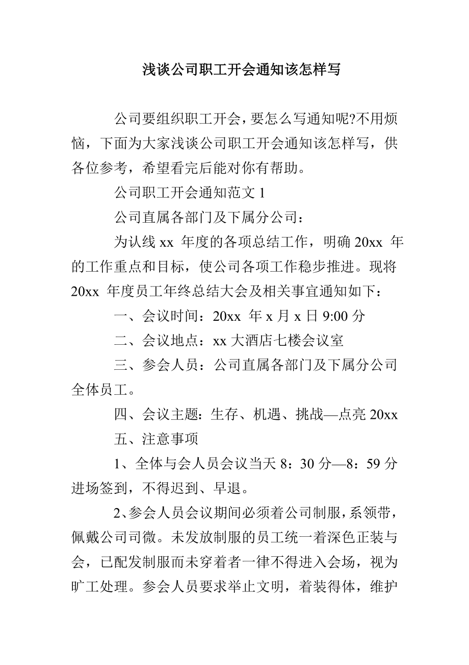 浅谈公司职工开会通知该怎样写_第1页