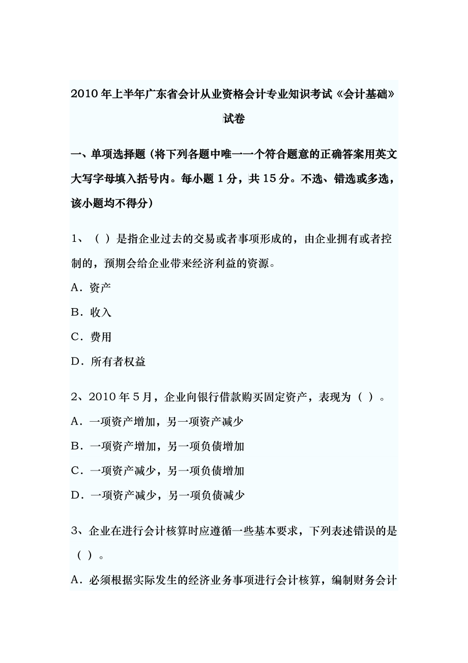 XXXX会计从业上半年试题_第1页