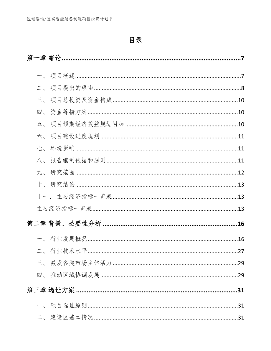 宜宾智能装备制造项目投资计划书【模板】_第1页