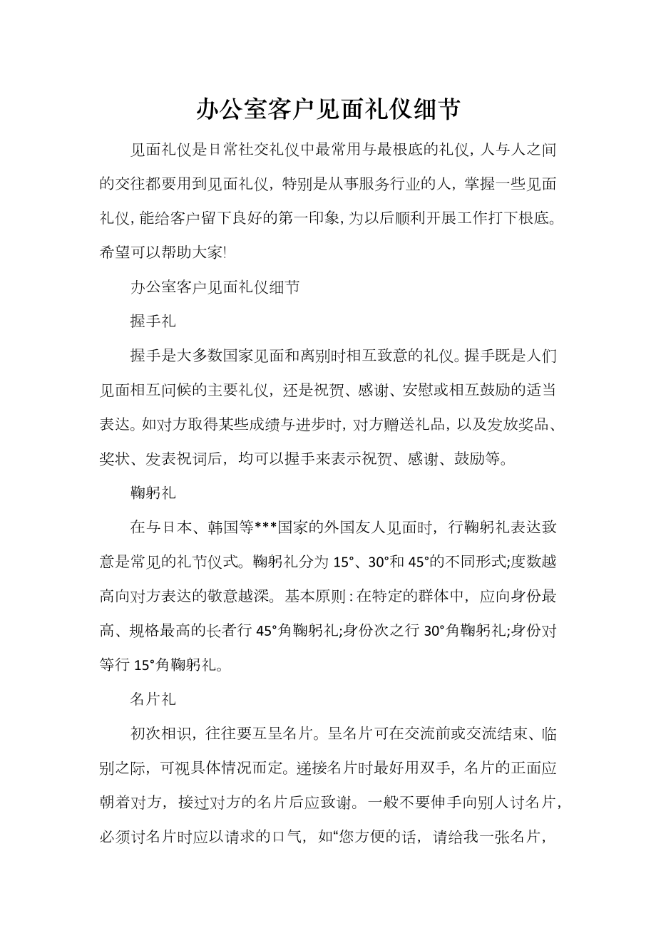 办公室客户见面礼仪细节_第1页