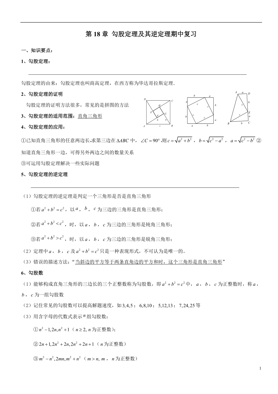 第18章 勾股定理及其逆定理期中复习_第1页