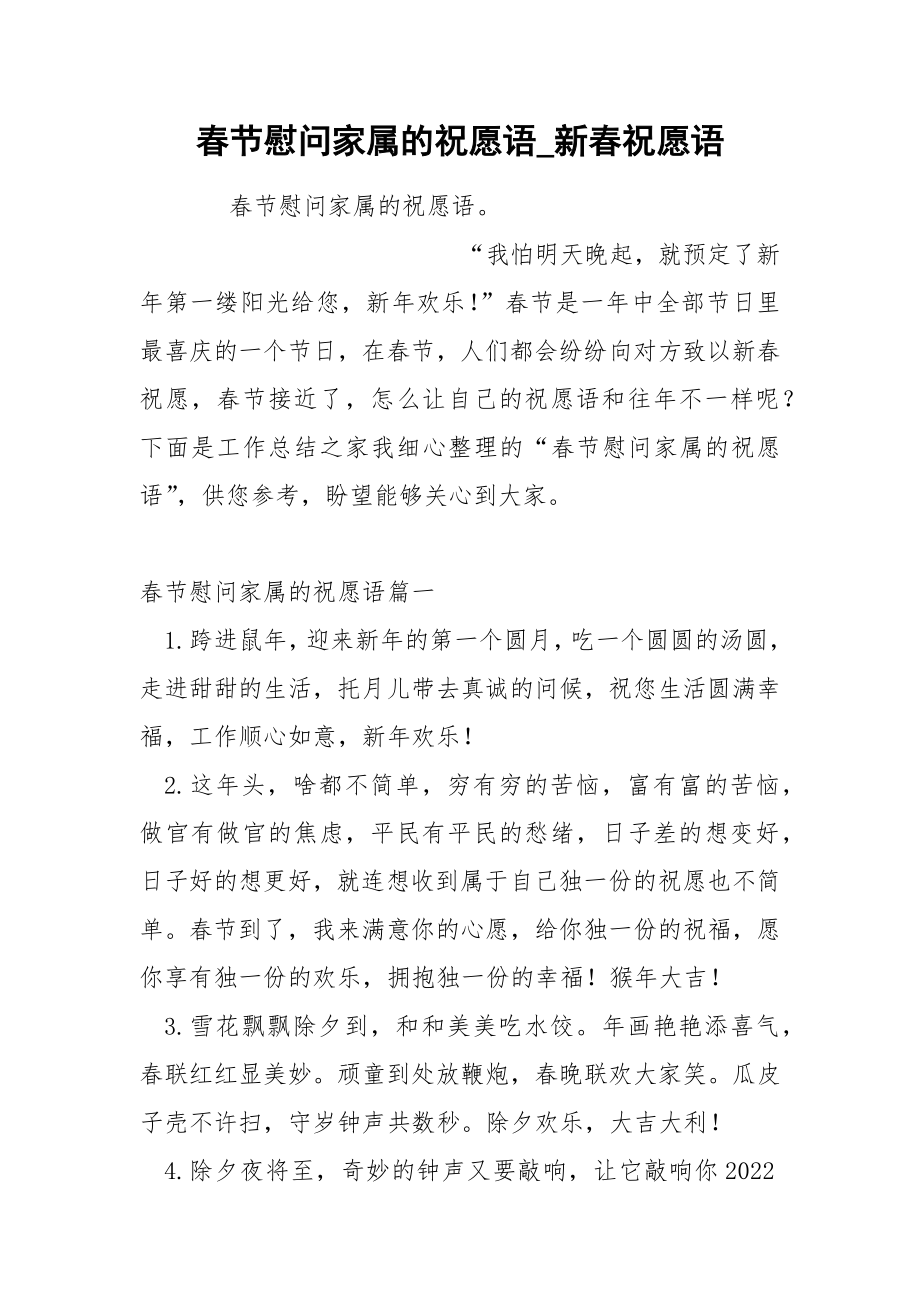 春节慰问家属的祝愿语_第1页