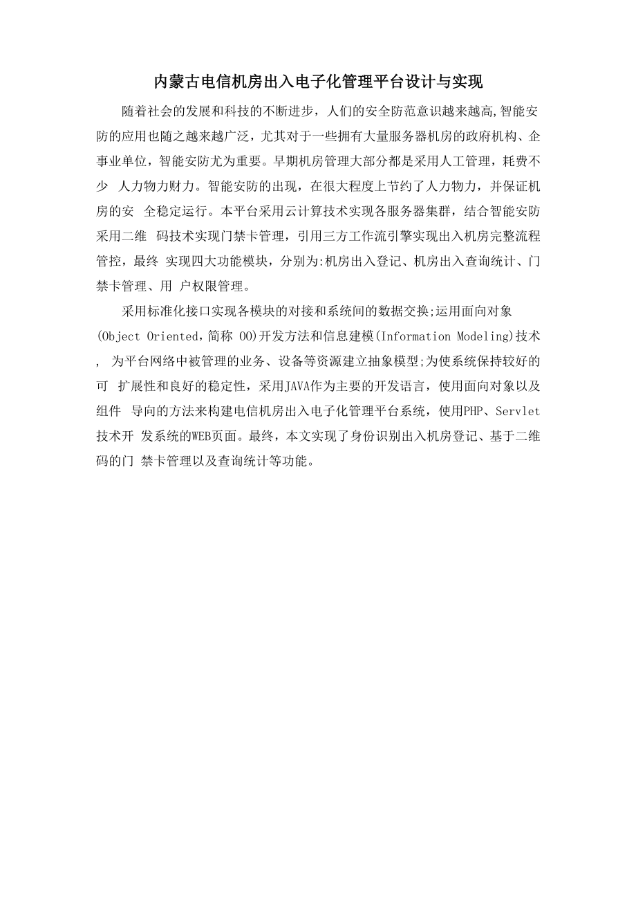 内蒙古电信机房出入电子化管理平台设计与实现_第1页