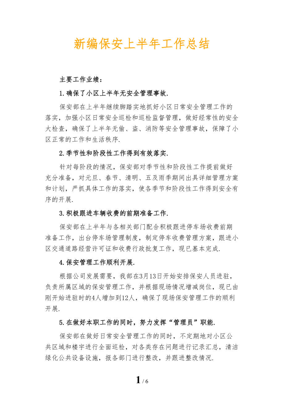 新编保安上半年工作总结_第1页