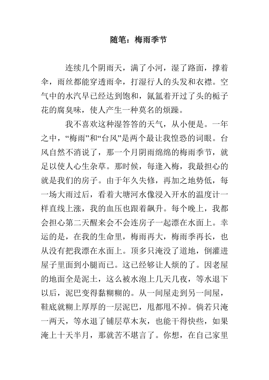 随笔：梅雨季节_第1页