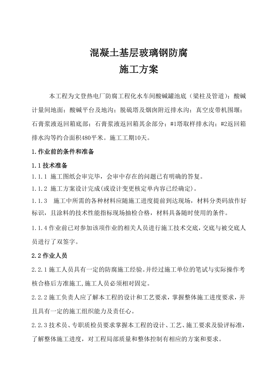 混凝土面层环氧玻璃钢防腐施工方案_第1页