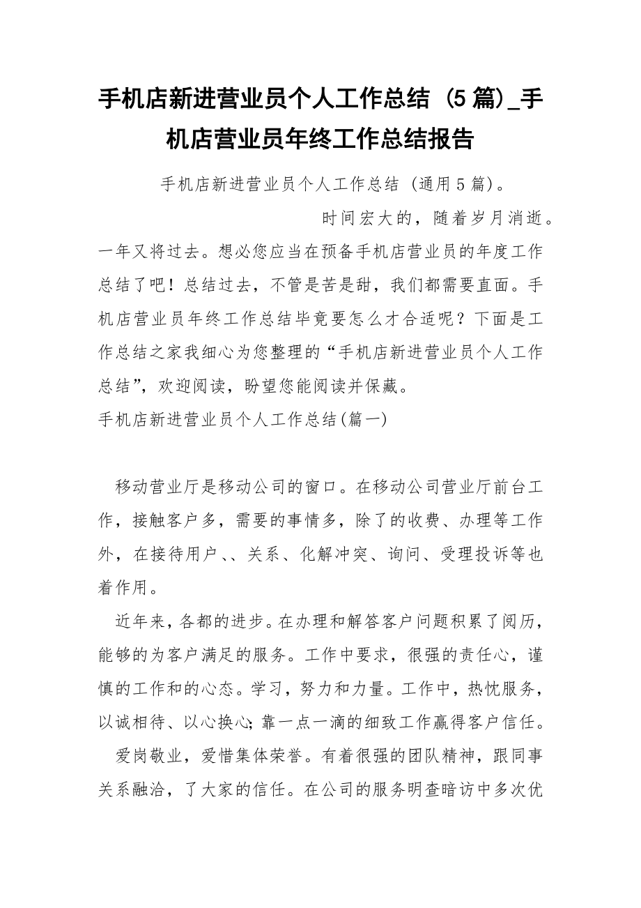 手机店新进营业员个人工作总结 5篇_第1页