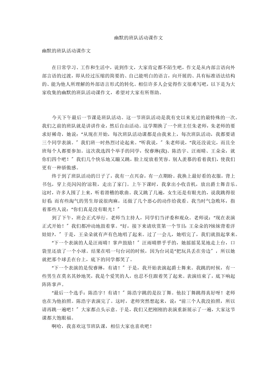 风趣的班队活动课作文_第1页
