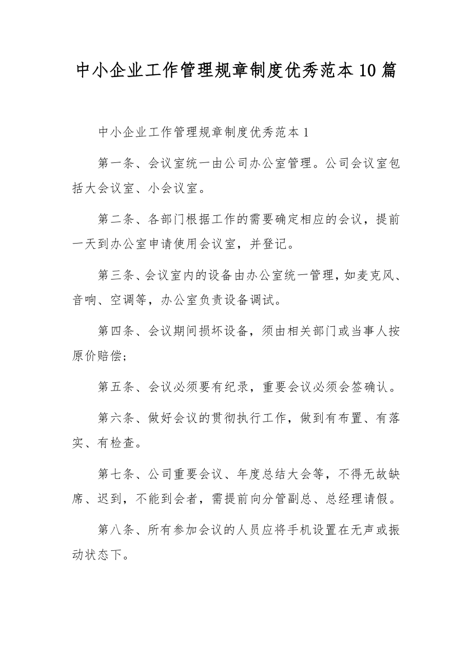 中小企业工作管理规章制度优秀范本10篇_第1页