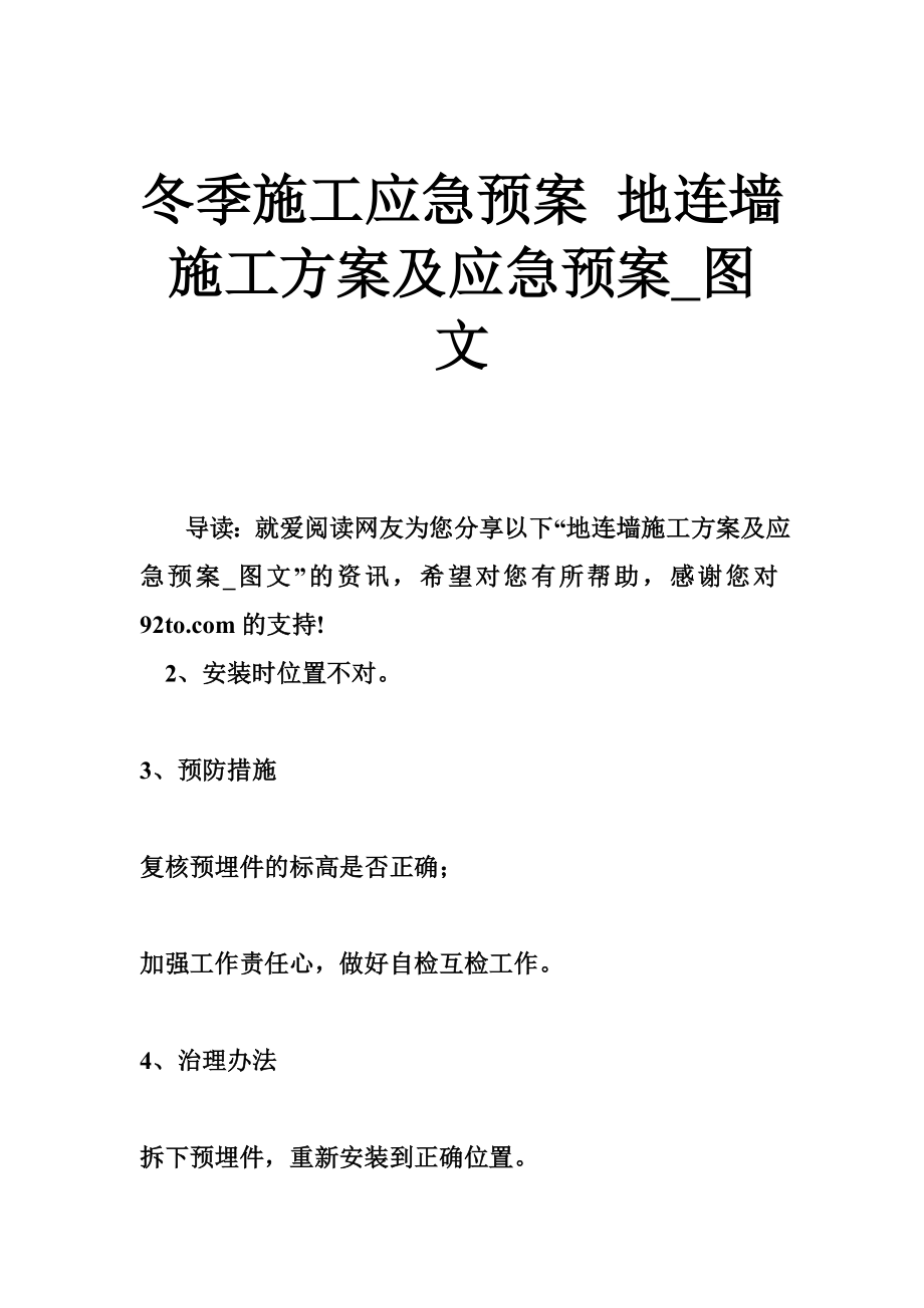 冬季施工应急预案地连墙施工方案及应急预案_第1页