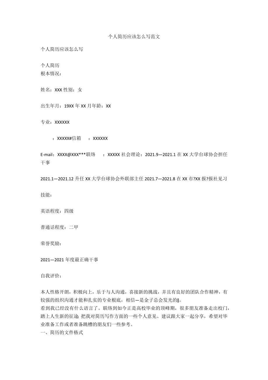 个人简历应该怎么写范文_第1页