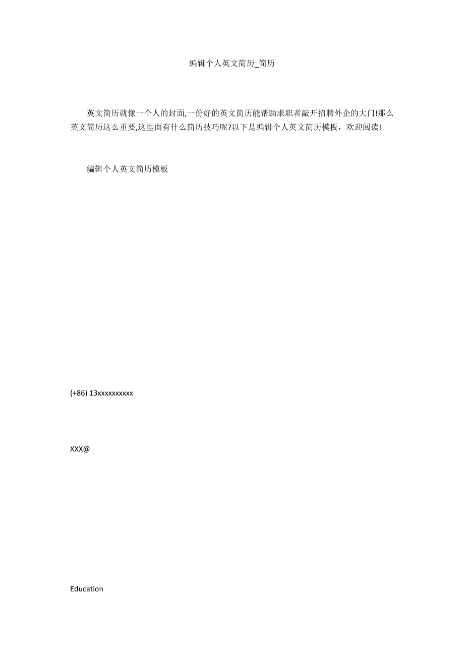 编辑个人英文简历_第1页