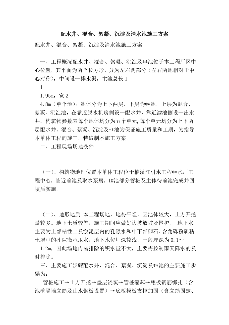配水井、混合、絮凝、沉淀及清水池施工方案_第1页