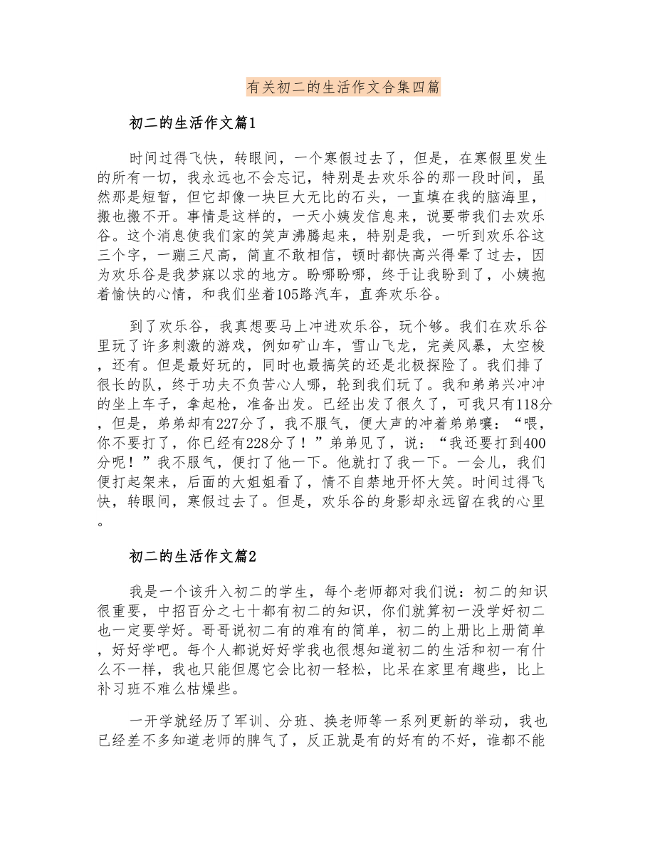有关初二的生活作文合集四篇_第1页