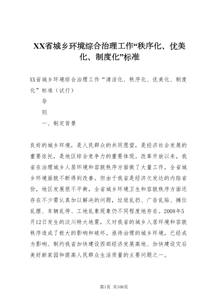 2022省城乡环境综合治理工作秩序化优美化制度化标准_第1页
