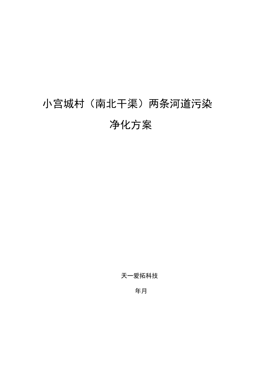 小宫城村内南北干渠两条河道污染净化方案_第1页