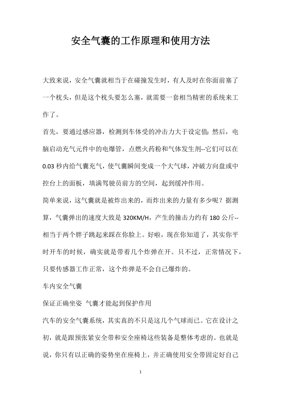 安全气囊的工作原理和使用方法_第1页