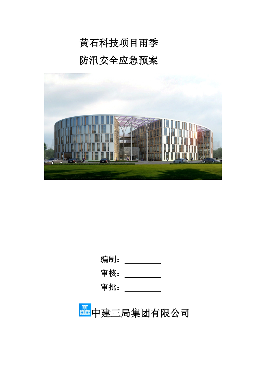 黄石 项目防汛应急救援预案_第1页